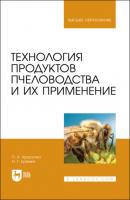 Технология продуктов пчеловодства и их применение - Н. Еремия 