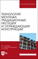 Технология монтажа традиционных несущих и ограждающих конструкций - Ю. Н. Казаков 
