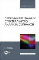 Прикладные задачи спектрального анализа сигналов - В. Г. Васильев 