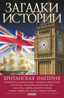 Британская империя - Н. Ю. Беспалова Загадки истории