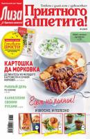 Журнал «Лиза. Приятного аппетита» №06/2015 - ИД «Бурда» Журнал «Лиза. Приятного аппетита» 2015