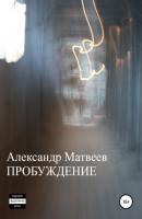 Пробуждение - Александр Матвеев 