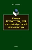 Концепт «искусство» / «art» в русской и британской лингвокультурах - Н. В. Банькова 