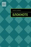 Блокnote - Никита Цымбал 
