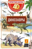 Динозавры - Е. О. Хомич Простая наука 4D