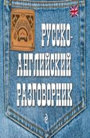 Русско-английский разговорник - Е. В. Карпенко Слово в кармане