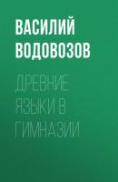 Древние языки в гимназии - Василий Водовозов 