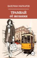 Трамвай её желания - Валериан Маркаров 