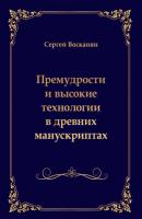 Премудрости и высокие технологии в древних манускриптах - Сергей Восканян 