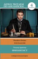 Финансист / The Financier - Теодор Драйзер Легко читаем по-английски