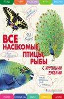 Все насекомые, птицы, рыбы с крупными буквами - Е. Г. Ананьева Энциклопедии с крупными буквами