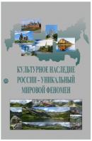 Культурное наследие России – уникальный мировой феномен - Коллектив авторов 