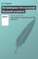 Беспроводные теги на основе Bluetooth-устройств - Д. Е. Намиот Прикладная информатика. Научные статьи