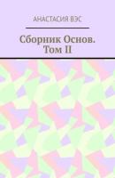 Сборник основ. Том II - Анастасия Вэс 