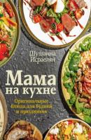 Мама на кухне. Оригинальные блюда для будней и праздников - Шушанна Исраелян #Рецепты Рунета