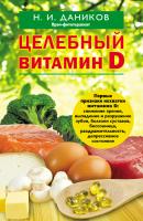 Целебный витамин D - Николай Даников Я привлекаю здоровье