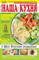 Наша Кухня 05-2022 - Редакция журнала Наша Кухня Редакция журнала Наша Кухня