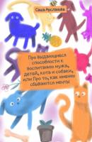Про выдающиеся способности к воспитанию мужа, детей, кота и собаки, или Про то, как именно сбываются мечты - Саша Арсланова 