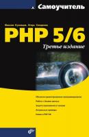 Самоучитель PHP 5/6 - Максим Кузнецов Самоучитель (BHV)