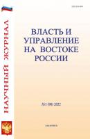 Власть и управление на Востоке России №1 (98) 2022 - Группа авторов Журнал «Власть и управление на Востоке России» 2022