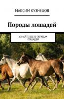 Породы лошадей. Узнайте все о породах лошадей - Максим Кузнецов 