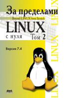 За пределами проекта «Linux® с нуля». Версия 7.4. Том 2 - Команда разработчиков BLFS Linux From Scratch