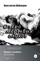 Озеро мёртвых слухов - Константин Шабалдин 