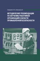 Методические рекомендации по обучению работников организаций в области промышленной безопасности - Я. И. Грищенко 