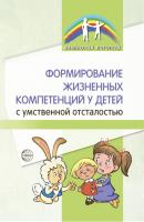 Формирование жизненных компетенций у детей с умственной отсталостью - Б. М. Басангова Библиотека логопеда (Сфера)
