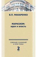 Собрание сочинений в 5 томах. Том 2 - В. П. Макаренко 