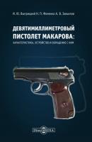 Девятимиллиметровый пистолет Макарова. Характеристика, устройство и обращение с ним - И. Ю. Выприцкий 