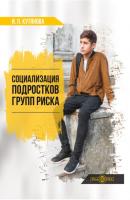 Социализация подростков групп риска - И. П. Кутянова 
