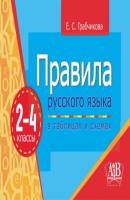 Правила русского языка в таблицах и схемах.2–4 классы - Е. С. Грабчикова 