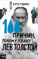 100 причин, почему плачет Лев Толстой - Катя Гущина 