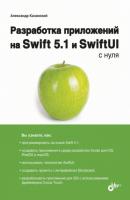 Разработка приложений на Swift 5.1 и SwiftUI с нуля - Александр Анатольевич Казанский С нуля