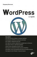 WordPress с нуля - Владимир Молочков С нуля