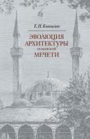 Эволюция архитектуры османской мечети - Е. И. Кононенко 