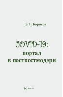 COVID-19: портал в постпостмодерн - Б. П. Борисов 