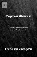 Библия смерти - Сергей Фокин 