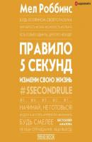 Правило 5 секунд. Будь смелым, измени свою жизнь - Мел Роббинс Нонфикшн Рунета