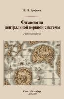 Физиология центральной нервной системы: учебное пособие - Н. П. Ерофеев 