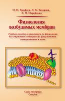 Физиология возбудимых мембран - Н. П. Ерофеев 