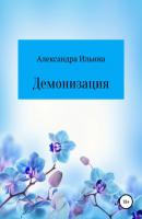 Демонизация - Александра Ильина 