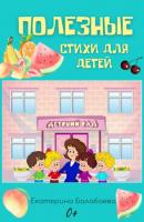 Полезные стихи для детей - Екатерина Балабаева 1000 добрых страниц