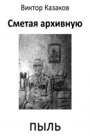 Сметая архивную пыль (сборник) - Виктор Казаков 