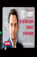 101 совет по организации сервиса в компании - Иван Хроменков 101 совет