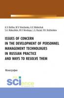 Issues of concern in the development of personnel management technologies in russian practice and ways to resolve them. (Аспирантура, Бакалавриат, Магистратура). Монография. - Лилия Геннадьевна Бузук 