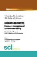 BUSINESS ARCHITECT: Business management systems modelling. (Бакалавриат). Монография. - Юрий Владимирович Ляндау 