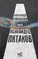 Ясновидец Пятаков - Александр Бушковский Классное чтение