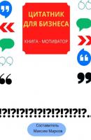 Книга-мотиватор «Цитатник для бизнеса» - Максим Марков 